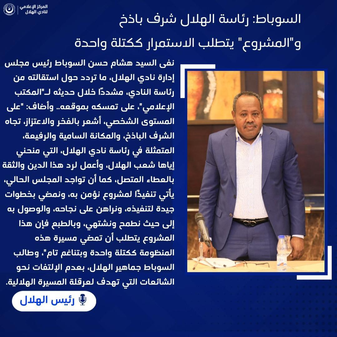 المركز الإعلامي النادي الهلال السوباط: رئاسة الهلال شرف باذخ و